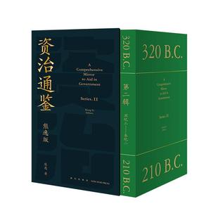 全译文通识读本中国通史正版 资治通鉴熊逸版 书籍 得到APP第2辑 得到书籍 熊逸书院白话版 熊毅讲透资治通鉴 第二辑