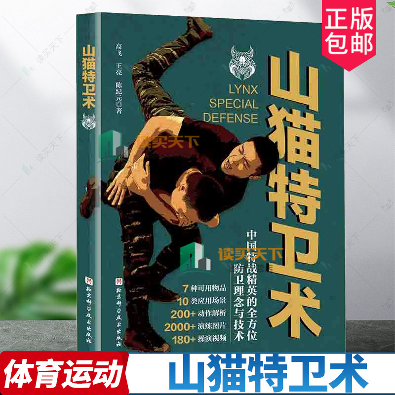 正版包邮 山猫特卫术 高飞 王亮 陈纪元 武术 特种部队 特战 防卫技术 防卫理 自卫 防身 北京科学技术出版社 9787571441111