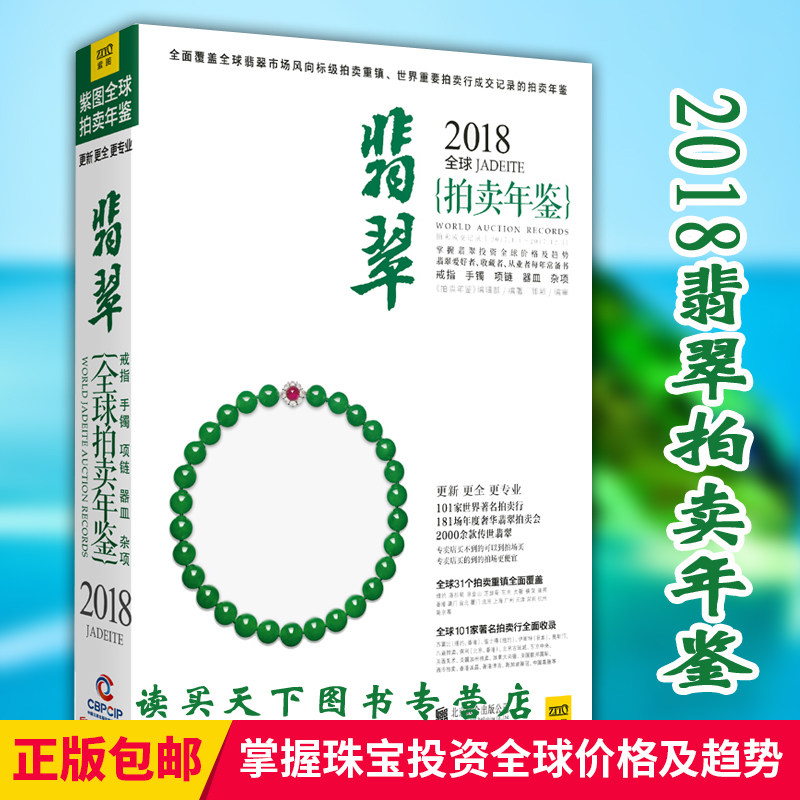 正版包邮 2018翡翠拍卖年鉴 翡翠流通趋势及真实价格投资 集辞典 图录 手册 指南于一身 翡翠爱好者 收藏者 从业者每年常备书