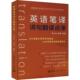 英语笔译词句翻译点津李长栓 外语书籍