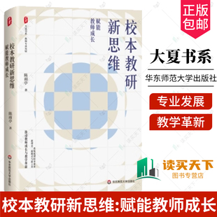 正版包邮 校本教研新思维:赋能教师成长 大夏书系 教师专业发展 陈雨亭 著 华东师范大学出版社 9787576065848