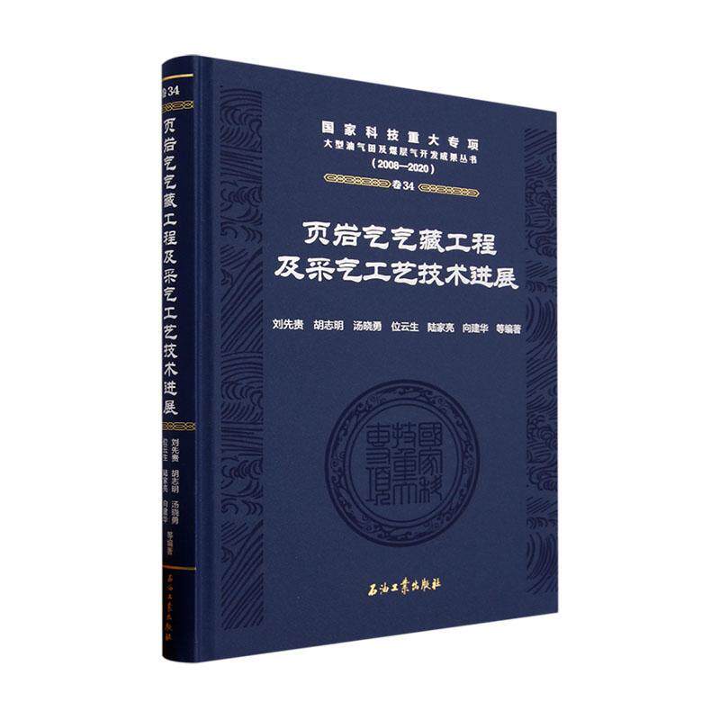 页岩气气藏工程及采气工艺技术进展(2008-2020)(精)刘先贵等  自然科学书籍