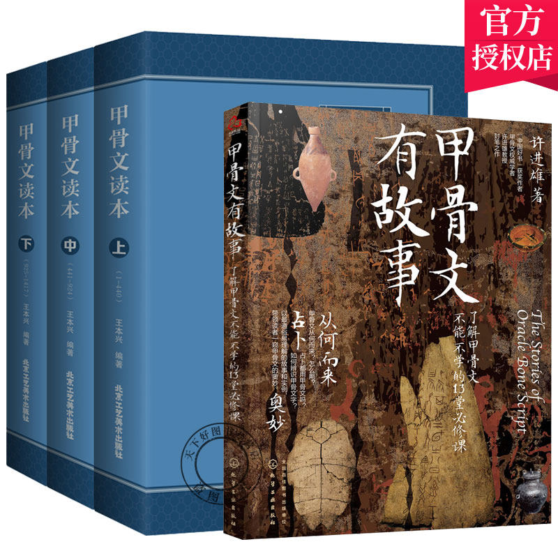 正版包邮 全4册 甲骨文读本上中下+甲骨文有故事 甲骨文字帖 甲骨文丛书系列 甲骨文字典 甲骨文字帖书法 甲骨文识字卡常用字字
