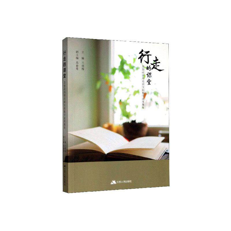 行走的课堂:思想政治理论课实践教学成果集萃 书兰俏梅 社会科学 书籍