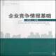 企业竞争情报基础9787563817436 社管理企业管理市场竞争情报工作书籍 刘冰首都经济贸易大学出版