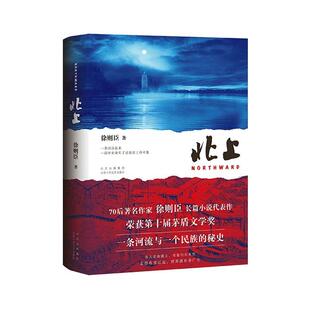 北上徐则臣 小说书籍