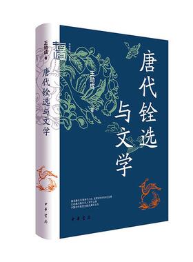 唐代铨选与文学 中华学术有道 王勋成 唐代科举与文学的研究和唐代官制史的研究 典范之作 史学与文学研究 中华书局