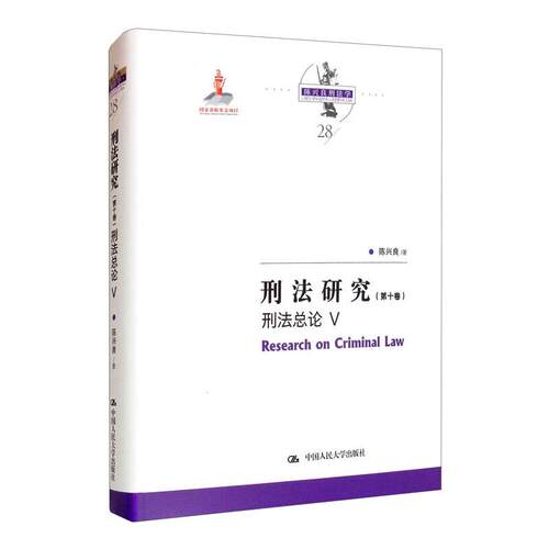 正版包邮 刑法研究 陈兴良著 第十卷第10卷 刑法总论V 陈兴良刑法学28 中国人民大学出版社 9787300291338 犯罪概念论犯罪构成论