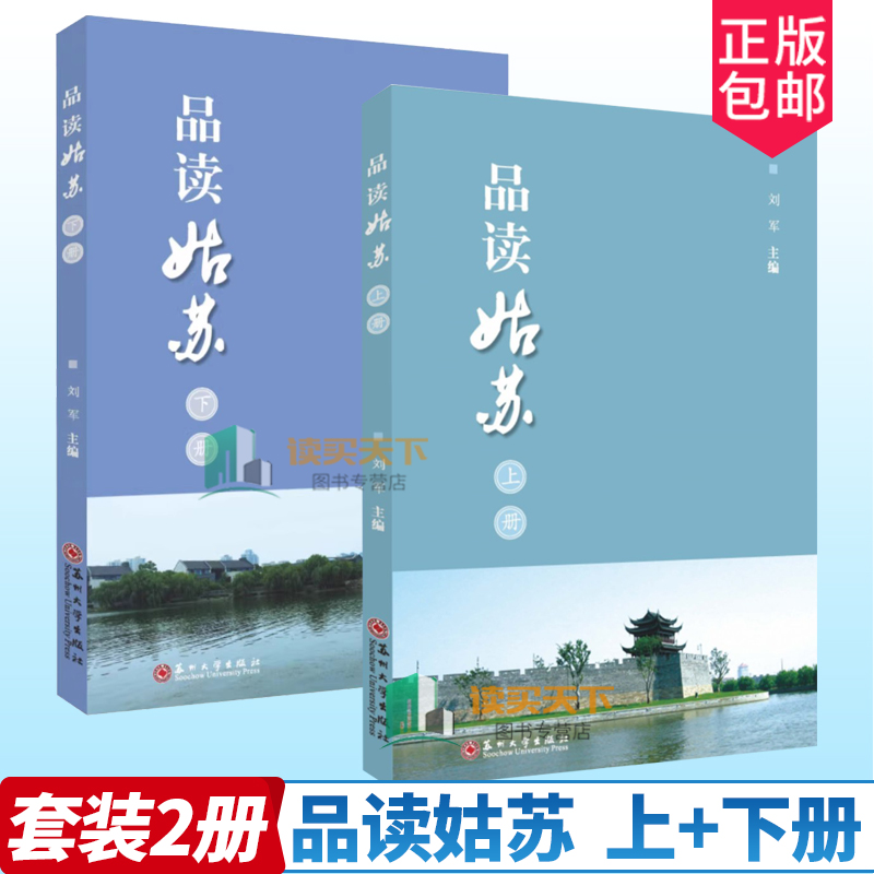 正版包邮 品读姑苏  上+下册 2册 原名 苏州语文课外读本 介