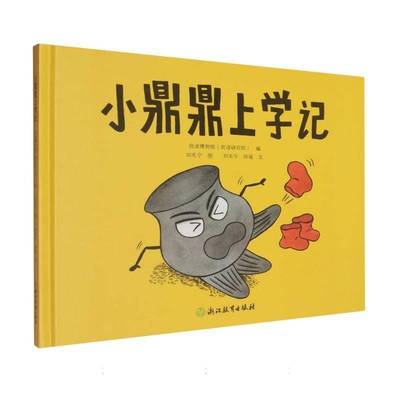 小鼎鼎上学记9787572288258 良渚博物院浙江教育出版社儿童读物 书籍