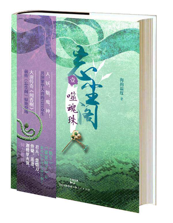 噬魂珠-忘法阁-壹  书 海的温度 9787208123687 小说 书籍