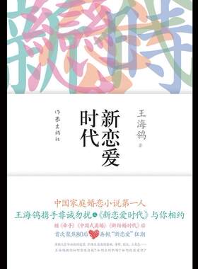 新恋爱时代  书 王海鸰 9787506366984 小说 书籍