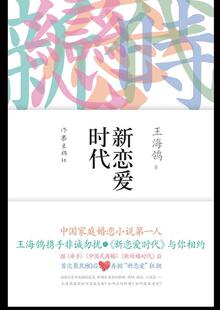 新恋爱时代  书 王海鸰 9787506366984 小说 书籍
