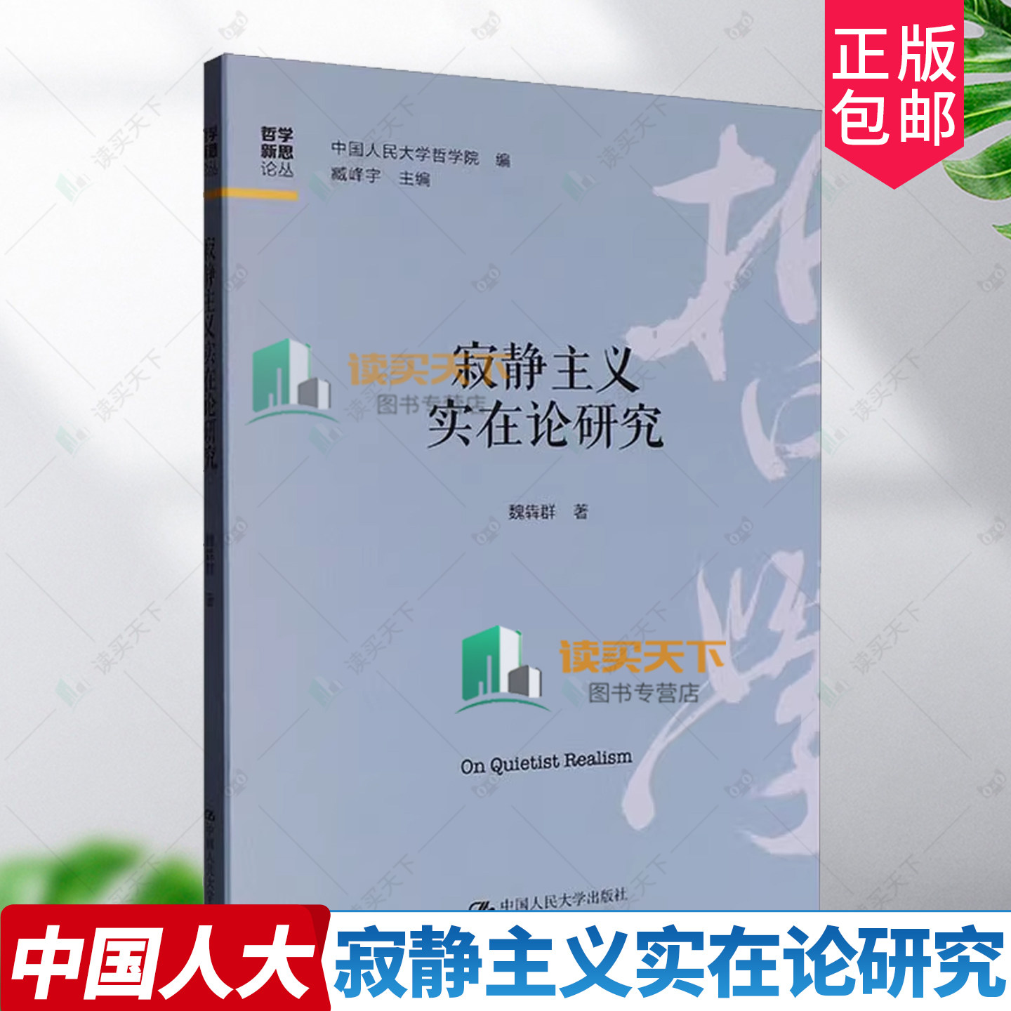 正版包邮 寂静主义实在论研究 哲学新思论丛 魏犇群 中国人民大学出版社 9787300340234