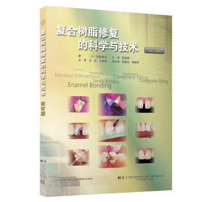 复合树脂修复的科学与技术 改订版 口腔书 复合树脂充填技术复合树脂填充器材书籍 辽宁科学技术出版社9787559136626