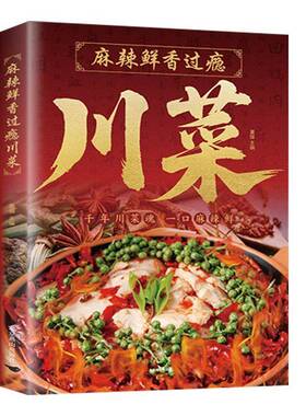 麻辣鲜香过瘾川菜9787540276478 夏强北京燕山出版社图书 书籍