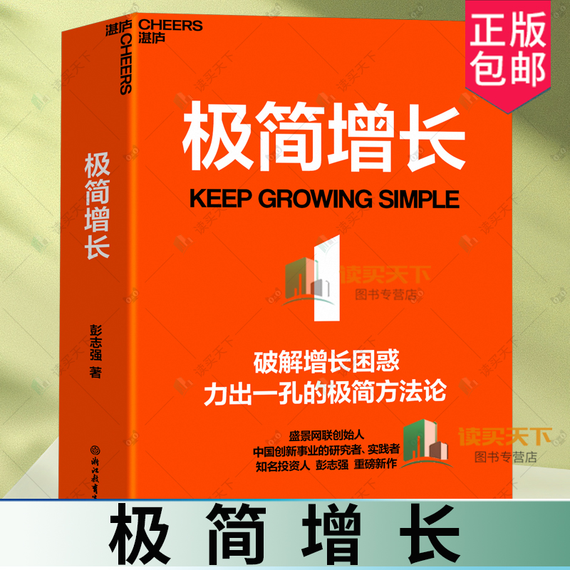 【湛庐图书】极简增长 盛景网联创始人  投资人彭志强重磅新作 融合20年行业经验 讲透极简增长方法论 破解企业经营困局。