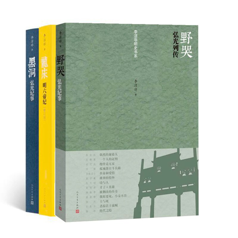 李洁非明史书系全套3册 龙床明六帝纪+野哭+黑洞  历史书籍 人物传记 南明弘光朝 军事 经济 政治 文化人民文学出版正版社籍