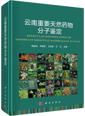 正版包邮 云南重要天然药物分子鉴定 杨俊波等 生药学 中药鉴定学药材DNA条形码标准序列植物拉丁学名中药材鉴定天然药物分子