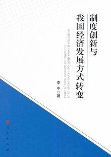 经济 书李中 书籍 转变 制度创新与我国经济发展方式