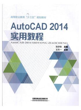 AutoCAD 2014实用教程  书 张亦秋 9787113265557 计算机与网络 书籍