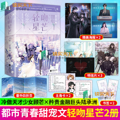 正版包邮轻吻星芒小说正版实体书全2册 新增番外+海报+书签+折页+卡片+明信片】南之情 青春文学言情小说恰似寒光遇骄阳一万次心动