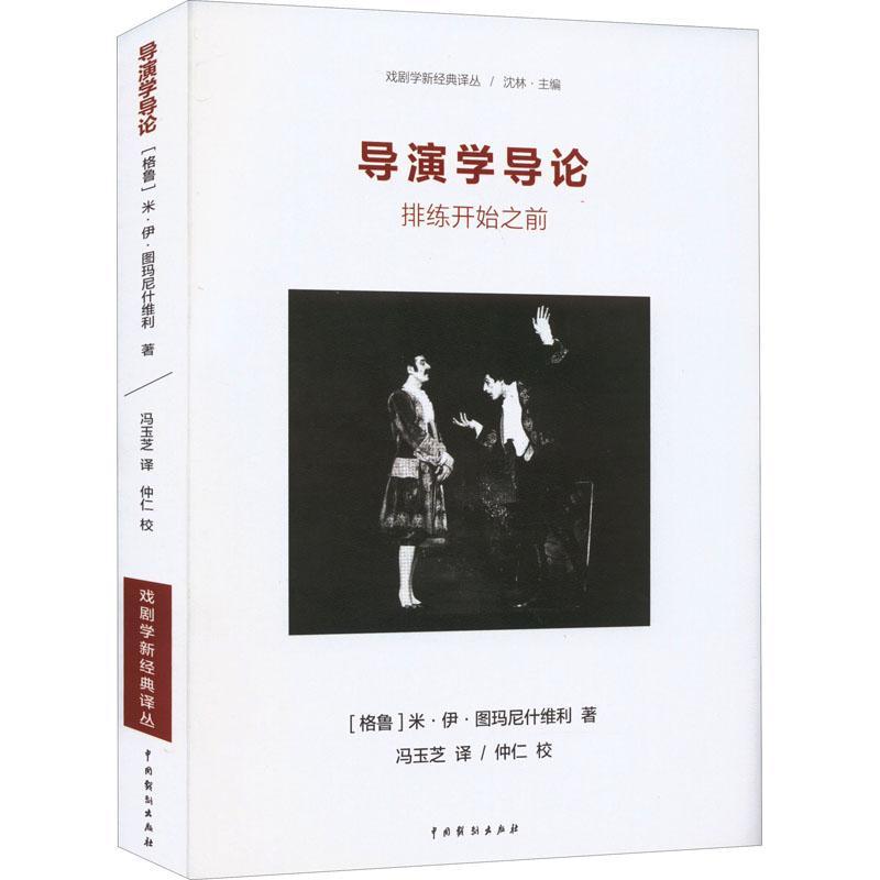 导演学导论：排练开始之前米·伊·图马尼什维利  艺术书籍