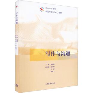 写作与沟通(iCourse教材中国大学MOOC教材)黄海燕本科及以上汉语应用文写作高等学校教材管理书籍