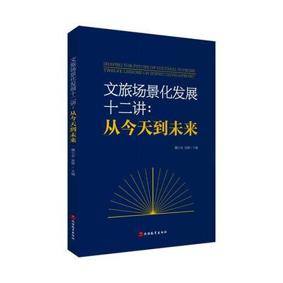 文旅场景化发展十二讲:从今天到未来:twelve lessons on scenic development9787563749522 魏小安旅游教育出版社图书 书籍