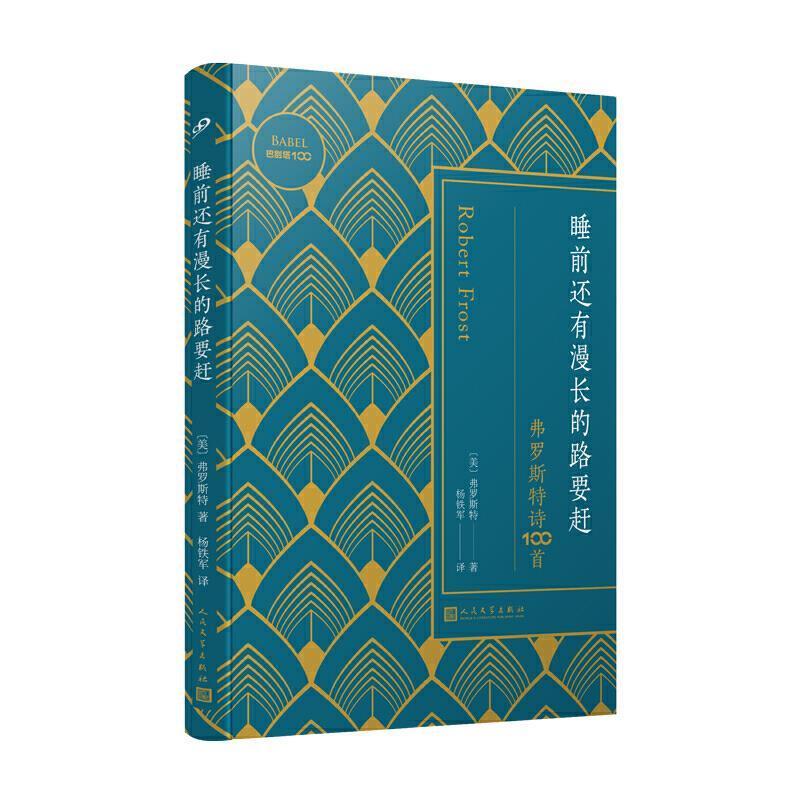 睡前还有漫长的路要赶(弗罗斯特诗100首)/巴别塔100罗伯特·弗罗斯特大众读者诗集美国现代文学书籍
