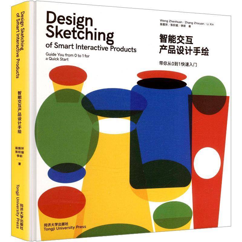 智能交互产品设计手绘:带你从0到1快速入门:guide you from 0 to 1 for a quick st9787576516920 翁振环同济大学出版社图书 书籍