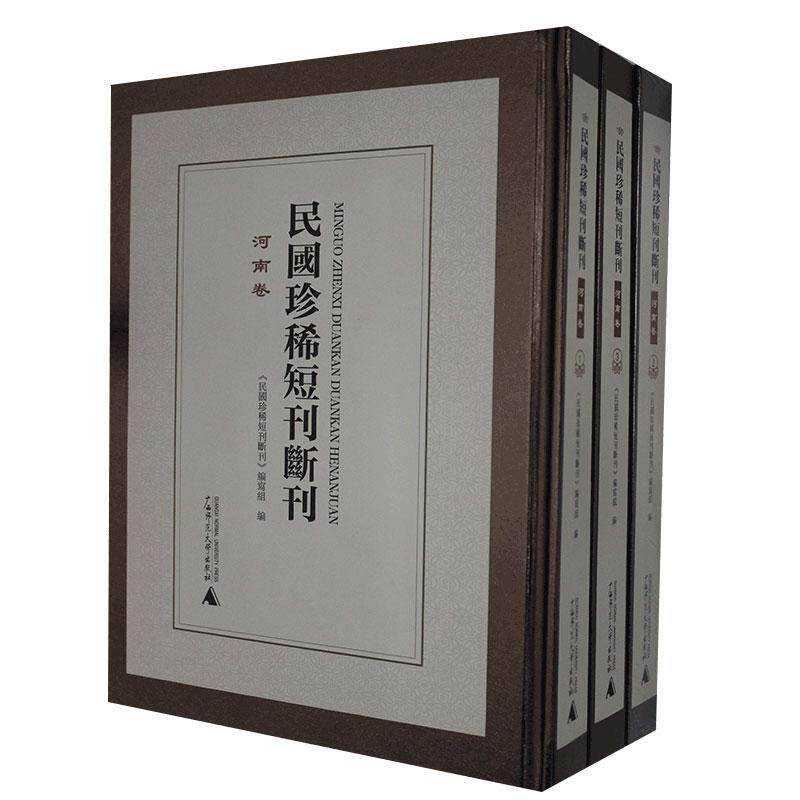 民国短刊断刊·河南卷《民国短刊断刊》写组  古籍国学书籍