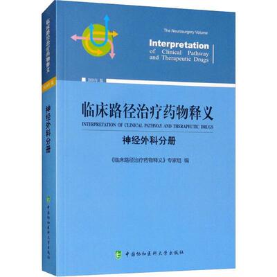 临床路径释义:神经外科分册:The neurosurgery volume《临床路径释义》专家组 用药法医药卫生书籍