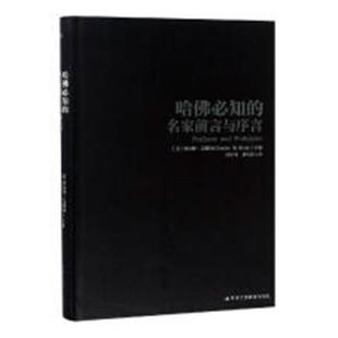 励志与成功 哈佛必知 书查尔斯·艾略特 名家前言与序言 书籍