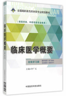 李广元 正版 全国高职高专药学类专业规划教材 医药卫生类 临床医学概要 书籍