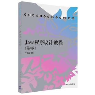 计算机与网络 书牛晓太 书籍 Java程序设计教程