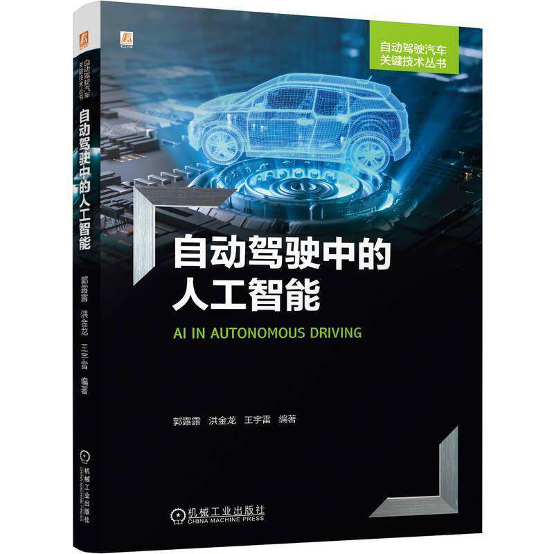 自动驾驶中的人工智能9787111782353 郭露露洪金龙王宇雷机械工业出版社计算机与网络 书籍