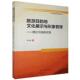 旅游目 地文化展示与形象管理——理论与海南实践宋红娟普通大众旅游地旅游文化研究海南旅游地图书籍