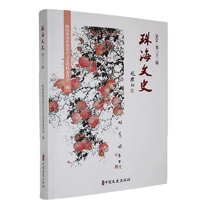 珠海文史三十二辑9787520548649 政协珠海市委员会文史资料委员会中国文史出版社历史 书籍