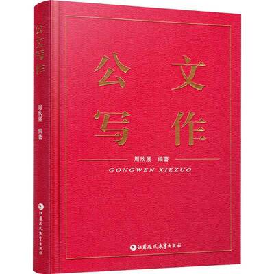 公文写作9787574315808 周欣展江苏凤凰教育出版社图书 书籍