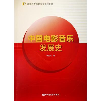 中国电影音乐发展史杨宣华  艺术书籍