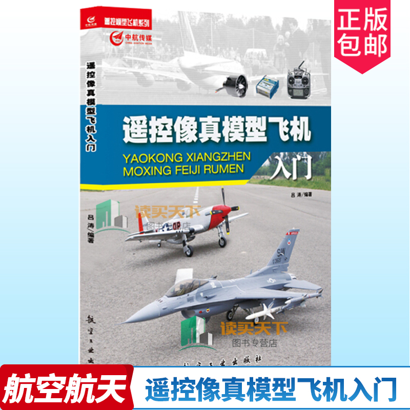 正版包邮 遥控像真模型飞机入门 9787516515853 吕涛 航空工业出版社 工业技术遥控飞行模型飞机书籍 航空模型爱好者书籍