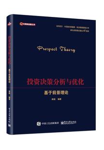 投资决策分析与优化——基于前景理论 书龚超 经济 书籍