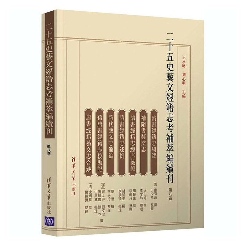 二十五史艺文经籍志考补萃编续刊 第八卷王承略普通大众中国历史古代史纪传体二十五史研传记书籍