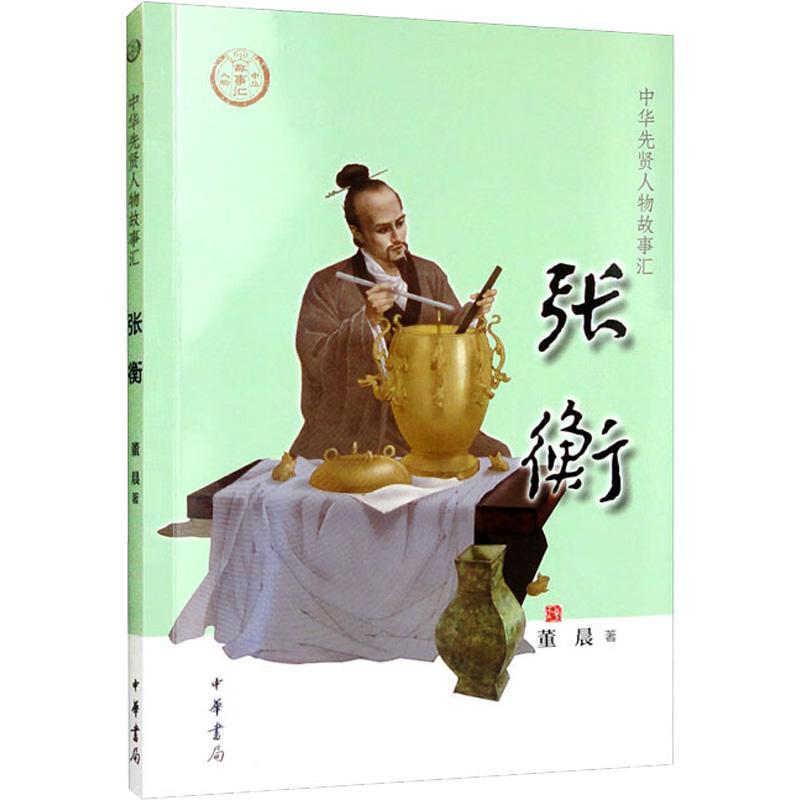 正版包邮 张衡 董晨  著 中华先贤人物故事汇 中华书局 天文学家 数学家 发明家 传记书籍