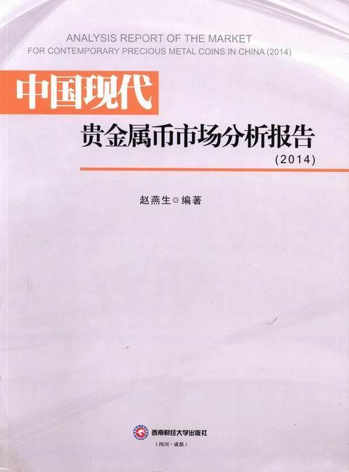 2014-中国现代贵金属币市场分析报告  书 赵燕生 9787550418905 经济 书籍