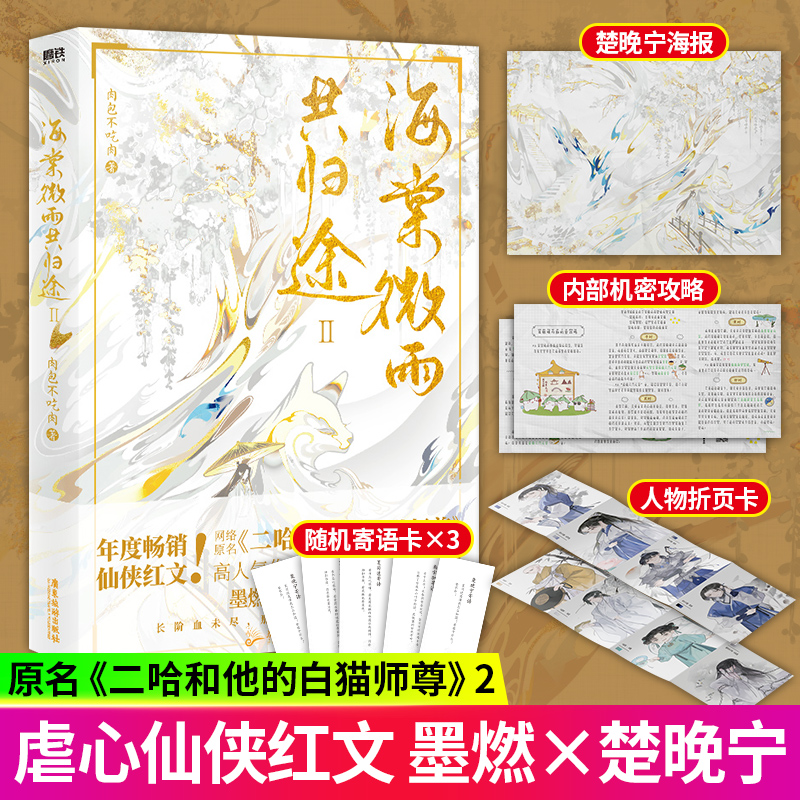 附赠赠品 海棠微雨共归途2(Ⅱ)第二册同问晚夜 肉包不吃肉 二哈和他的白猫师尊 磨铁正版书籍实体书