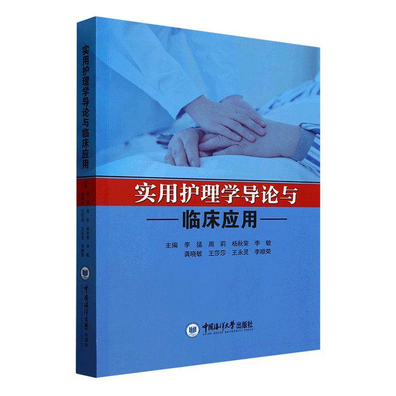 实用护理学导论与临床应用 医药卫生书籍