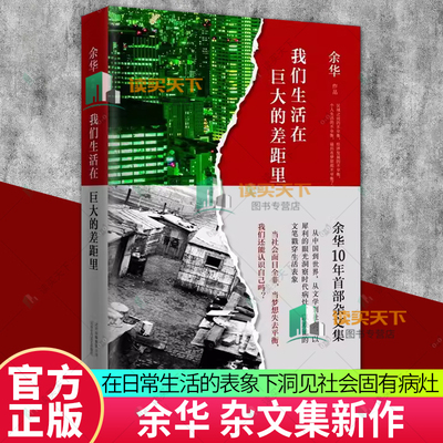 我们生活在巨大的差距里 余华杂文集 献给生活中迷失方向的人哲学人生智慧继活着文城第七天兄弟后作品集中国现当代散文集随笔书籍
