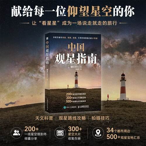 中国观星指南 天文科普知识 观星路线攻略 星空拍摄技巧 集结200+星空摄影师共同创作9787115548092人民邮电出版社
